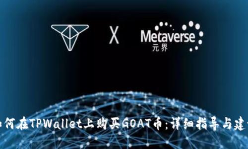 如何在TPWallet上购买GOAT币：详细指导与建议