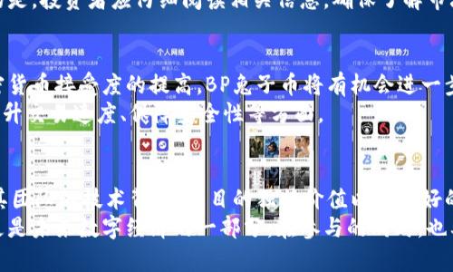   深入解析BP兔子币：TPWallet投资项目的独特价值和未来潜力 / 

 guanjianci BP兔子币, TPWallet, 加密货币, 区块链投资 /guanjianci 

什么是BP兔子币？
BP兔子币是一种新兴的加密货币，它在市场上迅速崭露头角。该项目由TPWallet团队推出，旨在为用户提供安全、便捷的数字资产管理服务。
随着加密货币的流行，BP兔子币开始吸引越来越多投资者的关注。由于其背后的技术、团队以及市场定位，BP兔子币已成为投资者眼中的“黑马”。

TPWallet团队背景
TPWallet是一家专注于区块链技术的公司。它的目标是实现更高效、更安全的资产管理。团队拥有丰富的区块链技术经验，深谙市场需求。
作为BP兔子币的推动者，TPWallet团队为该项目注入了强大的技术支持。这意味着投资者可以依赖团队的专业背景，增强对BP兔子币的信心。

BP兔子币的独特价值
BP兔子币并不仅仅是一种数字货币。它结合了先进的区块链技术，为用户提供多种优势。
首先，BP兔子币的交易速度极快，能够处理大量交易。这在用户体验上带来了显著改善，降低了交易等待的时间。
其次，BP兔子币还具有高安全性。利用区块链技术的去中心化特性，项目在保证用户资产安全方面做了大量工作。

投资BP兔子币的理由
对于投资者来说，选择投资BP兔子币有许多理由。首先，该项目的市场需求逐渐增加。随着越来越多的人了解并接受加密货币，BP兔子币的潜在用户基数不断扩大。
其次，TPWallet团队的技术实力为投资者提供了一定的保障。他们的专业知识和经验使得BP兔子币在市场上更具竞争力。
最后，BP兔子币的成长潜力显著。由于其合理的市场定位以及团队的强劲支持，预计未来的增长潜力巨大。

如何参与BP兔子币的投资？
投资BP兔子币的方式相对简单。首先，投资者需要创建一个TPWallet账户。这是进行交易和管理资产的基础步骤。
创建账户后，用户可以通过平台购买BP兔子币。值得一提的是，投资者应仔细阅读相关信息，确保了解市场动态和项目进展。

BP兔子币的未来展望
展望未来，BP兔子币有着光明的发展前景。随着全球对加密货币接受度的提高，BP兔子币将有机会进一步扩展市场。
TPWallet团队计划在未来不断BP兔子币的性能。这包括提升交易速度、保障安全性等方面。

结论
总的来说，BP兔子币作为TPWallet的重要投资项目，凭借其团队的技术背景、项目的独特价值以及良好的市场需求，有望成为加密货币领域的新宠儿。
对于有意投资的用户来说，BP兔子币不仅仅是一种资产，更是未来数字经济的一部分。在参与的同时，也要保持理性，关注市场变化，以便作出最佳决策。