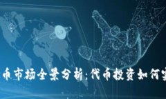 2023年虚拟币市场全景分析