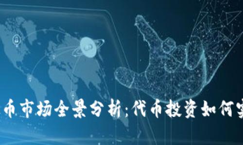 2023年虚拟币市场全景分析：代币投资如何实现财富增值