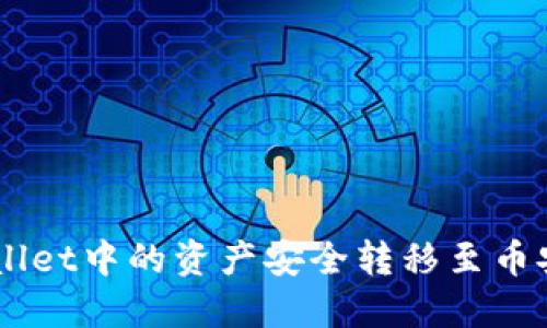 如何将TPWallet中的资产安全转移至币安: 完整指南