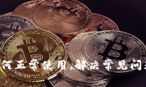tpwallet大陆用户如何正常使用，解决常见问题，提升数字资产安全