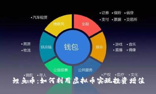鲤鱼币：如何利用虚拟币实现投资增值