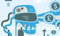 鲤鱼币：如何利用虚拟币