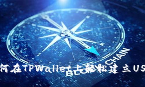 如何在TPWallet上轻松建立USDT