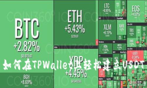 如何在TPWallet上轻松建立USDT