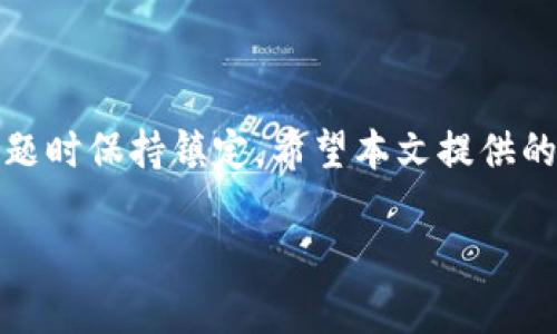 关于“tpwallet波场怎么没了”的问题，首先需要了解波场（TRON）和tpwallet的基本概念，以及它们之间的关系。下面，我将详细介绍这两者的情况，以及可能导致你所提到的问题的一些原因。

波场（TRON）简介
波场（TRON）是一个基于区块链的去中心化平台。它的目标是通过提供分布式的网络，为用户提供资源的共享与价值的交换。波场的代币是TRX，广泛应用于各种数字内容的创作、分享和交易。
波场的整个生态系统包含了诸多应用和项目。许多开发者在波场上构建DApp（去中心化应用），使得波场的应用场景不断扩展。

tpwallet介绍
tpwallet是一个针对波场网络的数字货币钱包，用户可以安全地存储TRX及其相关的代币。该钱包提供了用户友好的界面，支持多种功能，包括资产管理、交易、DApp接入等。
tpwallet的出现简化了波场生态中用户与数字资产互动的过程，受到了不少用户的喜爱。不过，随着市场的变动和技术的更新，钱包的状态可能会有所变化。

tpwallet消失的原因
关于“tpwallet波场怎么没了”的问题，可能有几个原因需要考虑：
ul
    listrong技术故障：/strong有时，钱包服务可能由于技术故障而暂时无法使用。服务器问题、维护更新或网络拥堵都可能导致钱包服务中断。/li
    listrong项目转型：/strong某些钱包或项目会根据市场需求或战略方向进行转型，可能关闭现有产品或更换新名称。/li
    listrong安全问题：/strong如果钱包曾出现过安全漏洞或被黑客攻击，运营团队可能会决定关闭或重建钱包来保护用户资产。/li
    listrong市场竞争：/strong数字货币市场竞争激烈，许多钱包涌现。如果 tpwallet 的功能未能跟上用户需求，可能会导致用户流失，最终关闭。/li
/ul

如何查看钱包状态
如果你发现tpwallet无法使用，可以尝试以下几种方法来确认钱包的状态：
ul
    listrong官网查询：/strong访问tpwallet的官方网站，查看是否有通知或公告关于服务暂停或变更的信息。/li
    listrong社交媒体：/strong关注tpwallet的官方社交媒体账号，通常会在这些平台上发布最新动态。/li
    listrong社区论坛：/strong加入波场或tpwallet相关的社区论坛，如Reddit、Telegram等，询问其他用户的情况。/li
    listrong技术支持：/strong如果问题无法解决，可以直接联系tpwallet的技术支持团队，获取专业帮助。/li
/ul

替代钱包选择
如果tpwallet无法恢复使用，用户可以考虑其他安全可靠的钱包。以下是一些常见的波场钱包替代选择：
ul
    listrongTronLink：/strong这是波场官方推荐的一款浏览器插件钱包，功能丰富，支持DApp访问。/li
    listrongLedger Nano S/X：/strong为用户提供了硬件钱包的离线存储方案，更加安全，适合长期持有。/li
    listrongTronWallet：/strong这是一款移动端钱包，界面友好，支持多种功能，包括DApp浏览。/li
    listrongAtomic Wallet：/strong这是一个多链钱包，支持多种数字货币的存储和交易。/li
/ul

如何安全存储数字资产
在使用任何数字货币钱包时，安全是一个必须优先考虑的问题。以下是一些建议，帮助你安全存储数字资产：
ul
    listrong启用双因素认证：/strong选择支持双因素认证的钱包，以增加账号的安全性。/li
    listrong定期备份：/strong定期备份你的钱包和助记词，确保在意外情况下能找回资产。/li
    listrong保持软件更新：/strong确保钱包软件保持最新版本，以获得最新的安全补丁和功能。/li
    listrong不要分享私钥：/strong从不与他人分享你的私钥或助记词，以防止资产被盗。/li
/ul

结论
tpwallet作为波场用户的重要工具，出现无法使用的情况确实会让人感到困扰。然而，了解可能的原因和解决方案，有助于用户在面对类似问题时保持镇定。希望本文提供的信息能帮助那些面临同样困惑的用户。如果你还有其他疑问，建议密切关注官方渠道的最新消息，并探索替代的钱包选项以确保资产的安全。

通过以上内容的介绍，相信你对“tpwallet波场怎么没了”这个问题有了更清晰的了解。如果还有其他未解的疑问，欢迎继续交流。