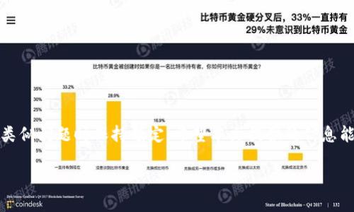 关于“tpwallet波场怎么没了”的问题，首先需要了解波场（TRON）和tpwallet的基本概念，以及它们之间的关系。下面，我将详细介绍这两者的情况，以及可能导致你所提到的问题的一些原因。

波场（TRON）简介
波场（TRON）是一个基于区块链的去中心化平台。它的目标是通过提供分布式的网络，为用户提供资源的共享与价值的交换。波场的代币是TRX，广泛应用于各种数字内容的创作、分享和交易。
波场的整个生态系统包含了诸多应用和项目。许多开发者在波场上构建DApp（去中心化应用），使得波场的应用场景不断扩展。

tpwallet介绍
tpwallet是一个针对波场网络的数字货币钱包，用户可以安全地存储TRX及其相关的代币。该钱包提供了用户友好的界面，支持多种功能，包括资产管理、交易、DApp接入等。
tpwallet的出现简化了波场生态中用户与数字资产互动的过程，受到了不少用户的喜爱。不过，随着市场的变动和技术的更新，钱包的状态可能会有所变化。

tpwallet消失的原因
关于“tpwallet波场怎么没了”的问题，可能有几个原因需要考虑：
ul
    listrong技术故障：/strong有时，钱包服务可能由于技术故障而暂时无法使用。服务器问题、维护更新或网络拥堵都可能导致钱包服务中断。/li
    listrong项目转型：/strong某些钱包或项目会根据市场需求或战略方向进行转型，可能关闭现有产品或更换新名称。/li
    listrong安全问题：/strong如果钱包曾出现过安全漏洞或被黑客攻击，运营团队可能会决定关闭或重建钱包来保护用户资产。/li
    listrong市场竞争：/strong数字货币市场竞争激烈，许多钱包涌现。如果 tpwallet 的功能未能跟上用户需求，可能会导致用户流失，最终关闭。/li
/ul

如何查看钱包状态
如果你发现tpwallet无法使用，可以尝试以下几种方法来确认钱包的状态：
ul
    listrong官网查询：/strong访问tpwallet的官方网站，查看是否有通知或公告关于服务暂停或变更的信息。/li
    listrong社交媒体：/strong关注tpwallet的官方社交媒体账号，通常会在这些平台上发布最新动态。/li
    listrong社区论坛：/strong加入波场或tpwallet相关的社区论坛，如Reddit、Telegram等，询问其他用户的情况。/li
    listrong技术支持：/strong如果问题无法解决，可以直接联系tpwallet的技术支持团队，获取专业帮助。/li
/ul

替代钱包选择
如果tpwallet无法恢复使用，用户可以考虑其他安全可靠的钱包。以下是一些常见的波场钱包替代选择：
ul
    listrongTronLink：/strong这是波场官方推荐的一款浏览器插件钱包，功能丰富，支持DApp访问。/li
    listrongLedger Nano S/X：/strong为用户提供了硬件钱包的离线存储方案，更加安全，适合长期持有。/li
    listrongTronWallet：/strong这是一款移动端钱包，界面友好，支持多种功能，包括DApp浏览。/li
    listrongAtomic Wallet：/strong这是一个多链钱包，支持多种数字货币的存储和交易。/li
/ul

如何安全存储数字资产
在使用任何数字货币钱包时，安全是一个必须优先考虑的问题。以下是一些建议，帮助你安全存储数字资产：
ul
    listrong启用双因素认证：/strong选择支持双因素认证的钱包，以增加账号的安全性。/li
    listrong定期备份：/strong定期备份你的钱包和助记词，确保在意外情况下能找回资产。/li
    listrong保持软件更新：/strong确保钱包软件保持最新版本，以获得最新的安全补丁和功能。/li
    listrong不要分享私钥：/strong从不与他人分享你的私钥或助记词，以防止资产被盗。/li
/ul

结论
tpwallet作为波场用户的重要工具，出现无法使用的情况确实会让人感到困扰。然而，了解可能的原因和解决方案，有助于用户在面对类似问题时保持镇定。希望本文提供的信息能帮助那些面临同样困惑的用户。如果你还有其他疑问，建议密切关注官方渠道的最新消息，并探索替代的钱包选项以确保资产的安全。

通过以上内容的介绍，相信你对“tpwallet波场怎么没了”这个问题有了更清晰的了解。如果还有其他未解的疑问，欢迎继续交流。