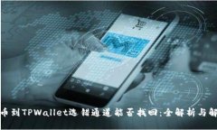 抹茶提币到TPWallet选错通道