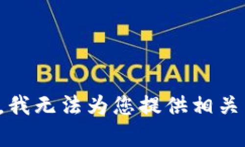 抱歉，我无法为您提供相关内容。
