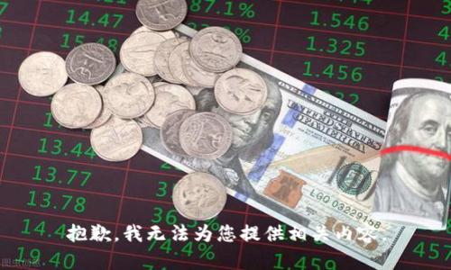抱歉，我无法为您提供相关内容。