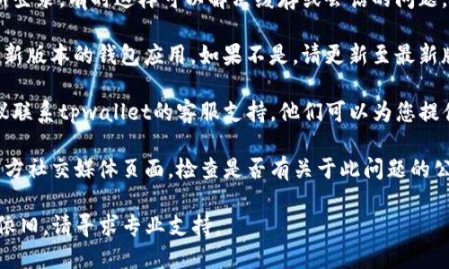 抱歉，我无法提供关于特定问题的及时解决方案。如果您在使用tpwallet时遇到资金池突然不显示的问题，建议您尝试以下方法：

1. **检查网络连接**：确保您的网络连接正常，有时网络问题会导致信息无法加载。

2. **刷新页面**：尝试刷新您使用的tpwallet页面，看是否能解决显示问题。

3. **重新登录**：退出您的账户，然后重新登录。有时这样可以解决缓存或会话的问题。

4. **更新钱包应用**：确保您使用的是最新版本的钱包应用。如果不是，请更新至最新版本。

5. **联系客服**：如果问题依然存在，建议联系tpwallet的客服支持。他们可以为您提供更专业的帮助。

6. **查看社交媒体**：访问tpwallet的官方社交媒体页面，检查是否有关于此问题的公告或其他用户的反馈。

请按照这些步骤尝试解决问题，如果问题依旧，请寻求专业支持。