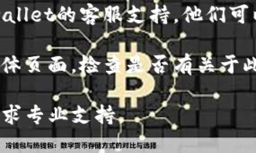 抱歉，我无法提供关于特定问题的及时解决方案。如果您在使用tpwallet时遇到资金池突然不显示的问题，建议您尝试以下方法：

1. **检查网络连接**：确保您的网络连接正常，有时网络问题会导致信息无法加载。

2. **刷新页面**：尝试刷新您使用的tpwallet页面，看是否能解决显示问题。

3. **重新登录**：退出您的账户，然后重新登录。有时这样可以解决缓存或会话的问题。

4. **更新钱包应用**：确保您使用的是最新版本的钱包应用。如果不是，请更新至最新版本。

5. **联系客服**：如果问题依然存在，建议联系tpwallet的客服支持。他们可以为您提供更专业的帮助。

6. **查看社交媒体**：访问tpwallet的官方社交媒体页面，检查是否有关于此问题的公告或其他用户的反馈。

请按照这些步骤尝试解决问题，如果问题依旧，请寻求专业支持。
