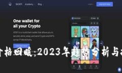 虚拟币价格回暖：2023年趋