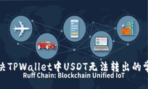 如何解决TPWallet中USDT无法转出的常见问题