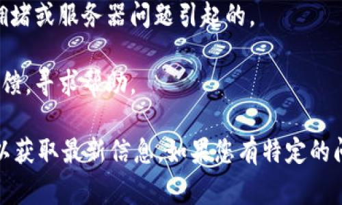 TPWallet 作为一个数字钱包应用，可能会在不同时间遇到各种问题，有关其状态和功能变化的具体信息可能需要参考其官方网站或社交媒体渠道。一般来说，用户在使用数字钱包时可能遇到的常见问题包括：

1. **系统维护**：TPWallet 可能会定期进行系统维护。这通常会导致暂时无法访问钱包或交易处理延迟。用户可以通过其官方网站或社交媒体获取最新的维护通知。

2. **安全更新**：为了提高安全性，TPWallet 可能会发布安全更新。当应用程序进行更新时，用户可能需要更新到最新版本以确保其资金安全。

3. **交易延迟**：在高峰时段，用户可能会遇到交易处理速度变慢。这通常是由于网络拥堵或服务器问题引起的。

4. **用户反馈**：如果用户在使用过程中遇到问题，可以通过官方渠道联系客服进行反馈，寻求帮助。

如果您想要了解更多关于 TPWallet 的具体问题或功能，建议查看其官方渠道和公告以获取最新信息。如果您有特定的问题，欢迎进一步询问。