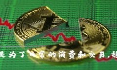 虚拟币换U是指将某种虚拟