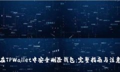 如何在TPWallet中安全删除钱
