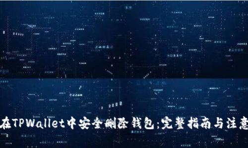 如何在TPWallet中安全删除钱包：完整指南与注意事项