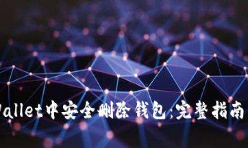如何在TPWallet中安全删除钱包：完整指南与注意事项