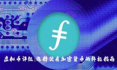 虚拟币评级：选择优质加
