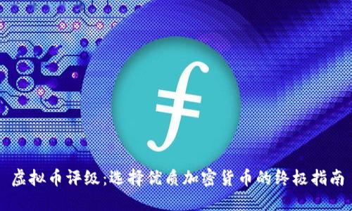 虚拟币评级：选择优质加密货币的终极指南