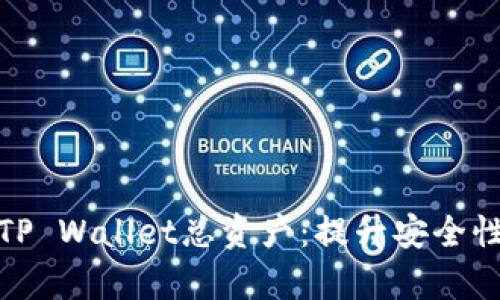 如何有效管理您的TP Wallet总资产：提升安全性与收益的全面策略