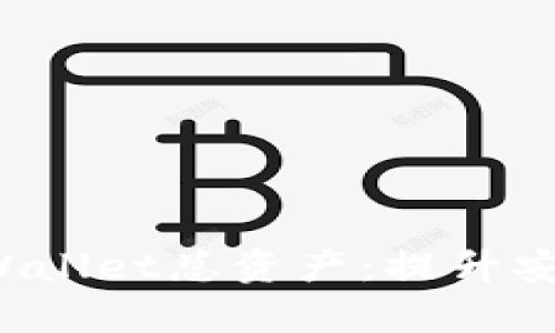 如何有效管理您的TP Wallet总资产：提升安全性与收益的全面策略