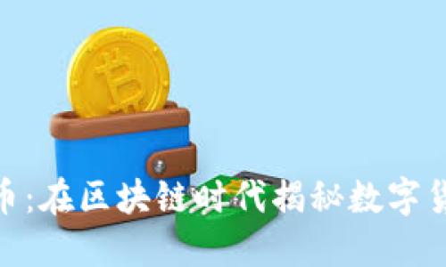 海南BAS虚拟币：在区块链时代揭秘数字货币的未来潜力