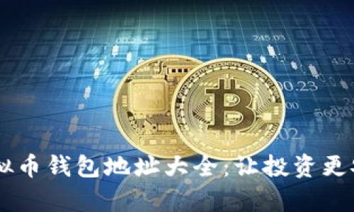 全面解析虚拟币钱包地址大全：让投资更安全、更高效！