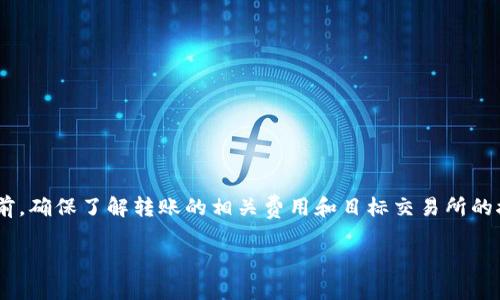 要了解TPWallet中的代币可以转移到哪些交易所，首先需要了解TPWallet的支持币种和交易所的接纳情况。TPWallet是一款多链钱包，支持多种加密货币和代币。以下是一些主要支持的代币和它们可以转移到的一些交易所。

### TPWallet支持的主流代币

1. **USDT (Tether)**  
   - 作为一种广泛认可的稳定币，USDT几乎可以在所有主流交易所找到支持。用户可以将TPWallet中的USDT转移到以下交易所：
     - Binance
     - Huobi
     - OKEx
     - KuCoin

2. **ETH (Ethereum)**  
   - Ethereum是第二大市值的加密货币，许多交易所都支持ETH的转入。支持ETH的交易所包括：
     - Binance
     - Coinbase
     - Kraken
     - Bitfinex

3. **BTC (Bitcoin)**  
   - 作为第一个也是最大的加密货币，比特币在几乎所有交易所都可用，用户可以通过TPWallet将BTC转入：
     - Binance
     - Bitstamp
     - Huobi
     - Bittrex

4. **BNB (Binance Coin)**  
   - BNB是Binance平台的原生代币，用户可以将其从TPWallet转移到以下交易所中：
     - Binance
     - KuCoin

### 如何转移代币

在TPWallet中，用户可以通过以下步骤将代币转移到其他交易所：

1. **打开TPWallet**  
   - 登录您的TPWallet账户。

2. **选择目标代币**  
   - 在钱包界面选择您想要转移的代币。例如USDT、ETH或BTC。

3. **点击转账**  
   - 选择“转账”选项，并输入您要转移的数量。

4. **输入目标地址**  
   - 在弹出的窗口中输入您在目标交易所的接收地址。确保该地址是正确的。

5. **确认转账**  
   - 检查所有信息无误后，确认转账操作。

6. **等待确认**  
   - 转账通常需要一定的时间，您可以在TPWallet中查看转账状态。

### 常见问题解答

#### 1. 是否所有代币都可以转移到所有交易所？

并不是所有的代币都支持所有交易所，因此在转账之前，用户应该确认目标交易所是否支持该代币。

#### 2. 转账会产生费用吗？

一般来说，转账会产生网络费用，但具体费用取决于您选择的币种和网络拥堵情况。

#### 3. 准确输入地址为何重要？

加密货币转账是不可逆的。如果您输入错误的地址，您的代币可能会永远丢失。

### 总结

TPWallet为用户提供了一种方便的方式来管理多种加密货币，并且支持将这些代币转移到多个主流交易所。在进行转账之前，确保了解转账的相关费用和目标交易所的接纳政策是非常重要的。通过选择合适的交易所和小心管理您的代币，您可以安全、高效地进行加密货币的交易和投资管理。

希望这篇文章对您了解TPWallet的代币转账有帮助！如还有其他问题，欢迎留言讨论。