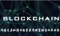 如何通过虚拟澳币投资获