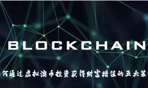 如何通过虚拟澳币投资获得财富增值的五大策略