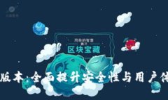 TPWallet最新版本：全面提升