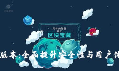 TPWallet最新版本：全面提升安全性与用户体验的数字钱包