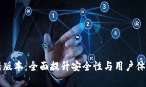 TPWallet最新版本：全面提升安全性与用户体验的数字钱包