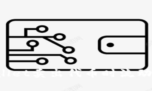 如何解决TPWallet卖出代币时流动性不足的问题？