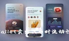 如何解决TPWallet卖出代币时