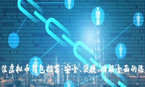 最佳虚拟币钱包推荐：安全、便捷、功能全面的选择
