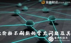 解决TPWallet价格不刷新的常