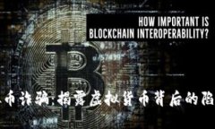徐州虚拟币诈骗：揭露虚