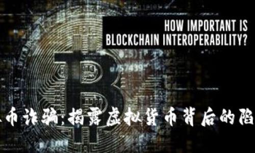 徐州虚拟币诈骗：揭露虚拟货币背后的陷阱与对策