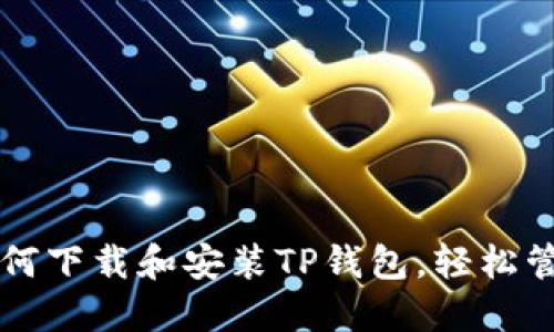 一步一步教你如何下载和安装TP钱包，轻松管理你的数字资产