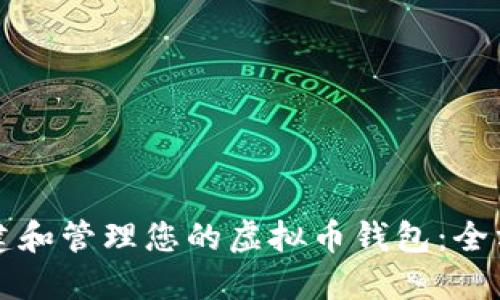 如何创建和管理您的虚拟币钱包：全方位指南