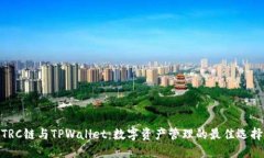 TRC链与TPWallet：数字资产管