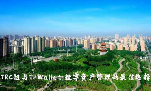 TRC链与TPWallet：数字资产管理的最佳选择