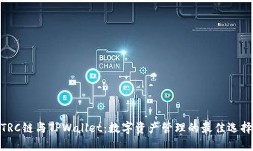TRC链与TPWallet：数字资产管理的最佳选择