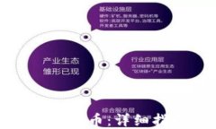如何顺利转化虚拟币：详