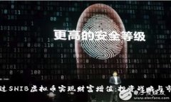 如何通过SHIB虚拟币实现财
