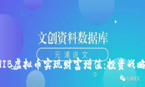如何通过SHIB虚拟币实现财富增值：投资战略与市场分析
